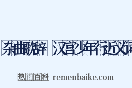 杂曲歌辞·汉宫少年行近义词是什么意思的图片